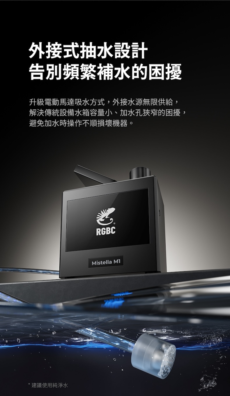 Mistella M1 外接式抽水結構，支援外部水源連續供水，免除頻繁補水困擾