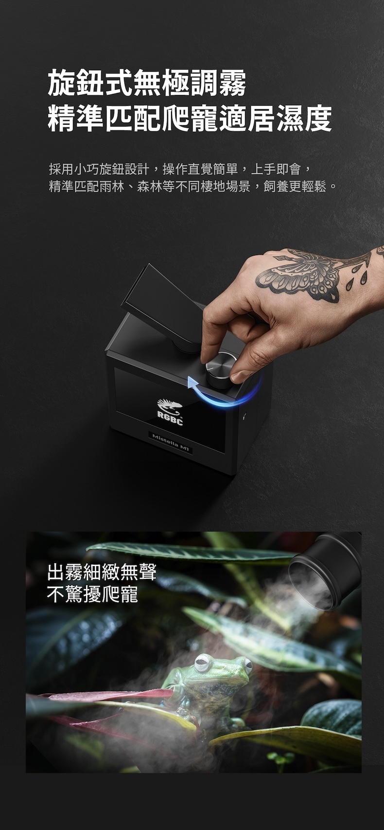 Mistella M1 旋鈕式無極調霧設計，細緻控制噴霧量，精準匹配不同飼養濕度需求