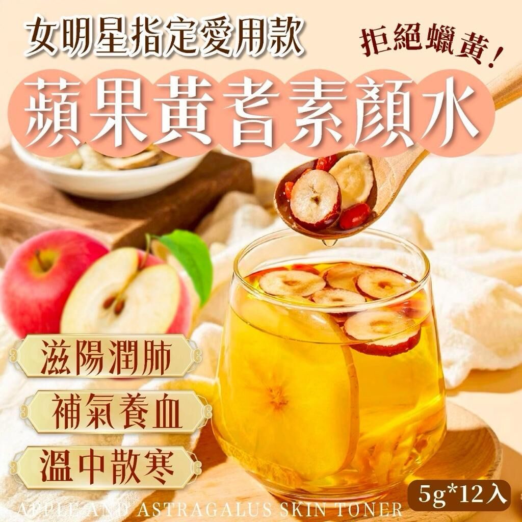 台灣蘋果黃耆素顏水 (1盒12包)