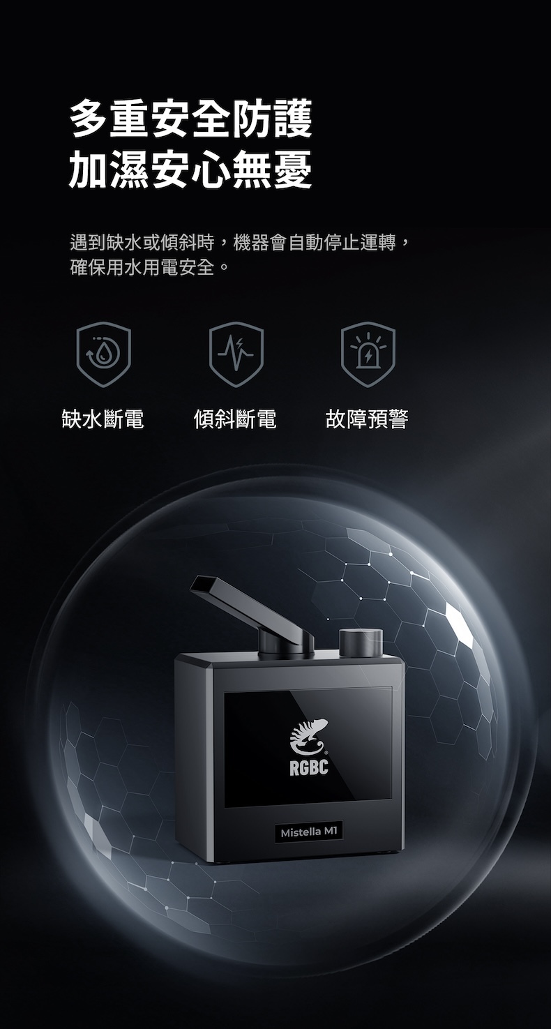Mistella M1 具備缺水斷電、傾斜斷電與故障預警三重安全保護，確保加濕過程穩定安心