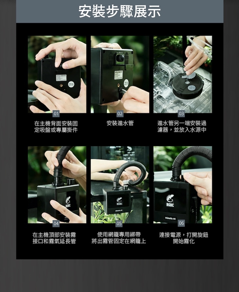 Mistella M1 加濕器安裝流程展示，包含固定主機、連接進水管、安裝霧氣管與啟動噴霧