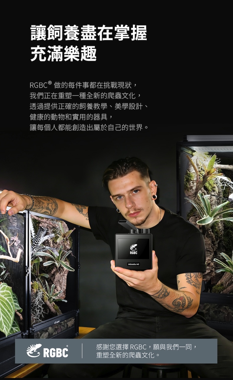 RGBC Mistella M1 微氣候加濕系統實際應用畫面，結合爬蟲缸造景，展現品牌專業飼養理念