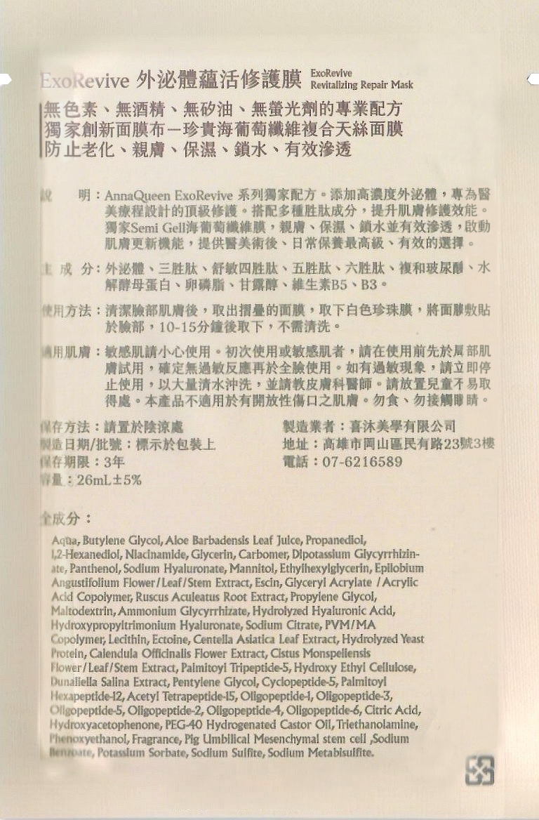 Anna Queen外泌體蘊活修護膜