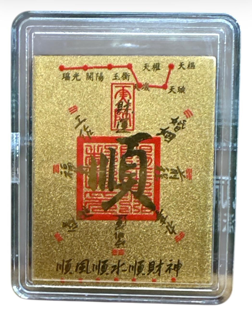 A4 999足金 百事大順符 順風順水順財神 (可經師傅開光)