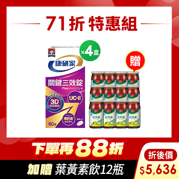 (獨家71折! 再送葉黃素飲) 桂格康研家 關鍵三效錠60顆x4盒 [下單輸碼go88再88折， 折後$5636，加送葉黃素功能飲12瓶]