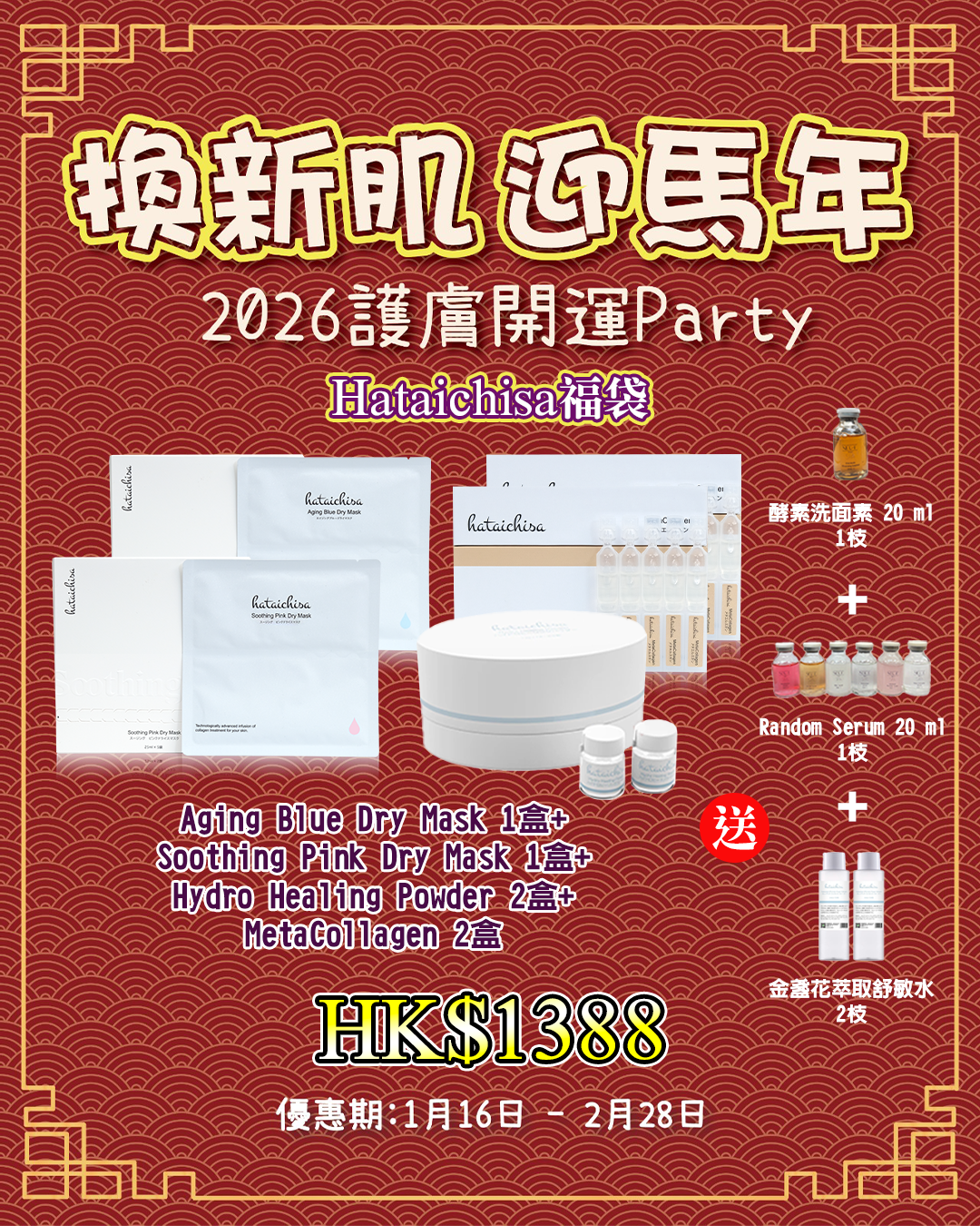 2026護膚開運Party_  Hataichisa福袋 送 酵素洗面素 20 ml 1枝 + Random Serum 20 ml 1枝 + 金盞花萃取舒敏水 2 枝