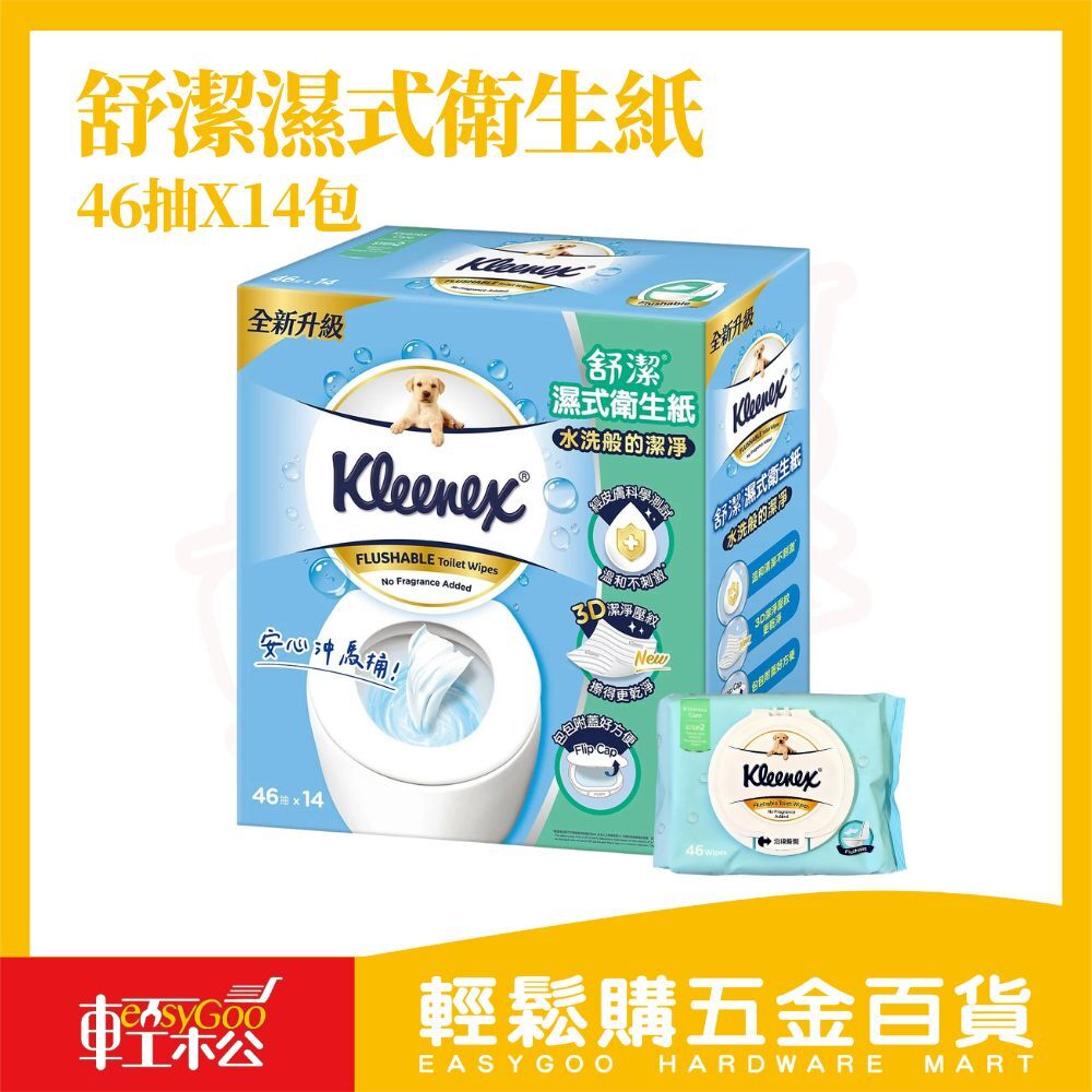 舒潔濕式衛生紙46抽X14包｜箱購 可沖馬桶濕式衛生紙3D潔淨壓紋加蓋設計如廁專用全家適用【輕鬆購五金百貨】