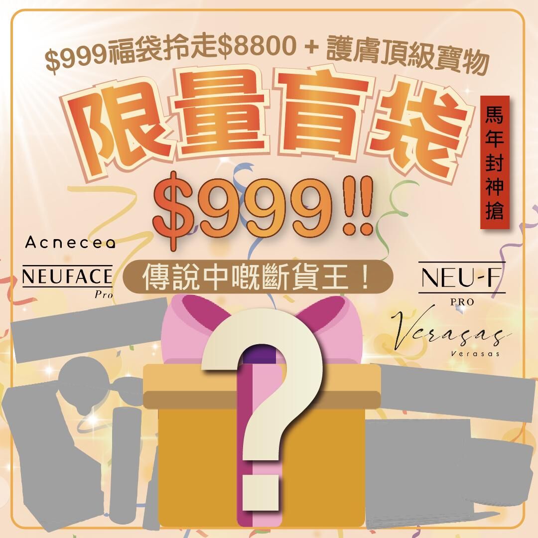 2026護膚開運Party_ $999新年盲袋