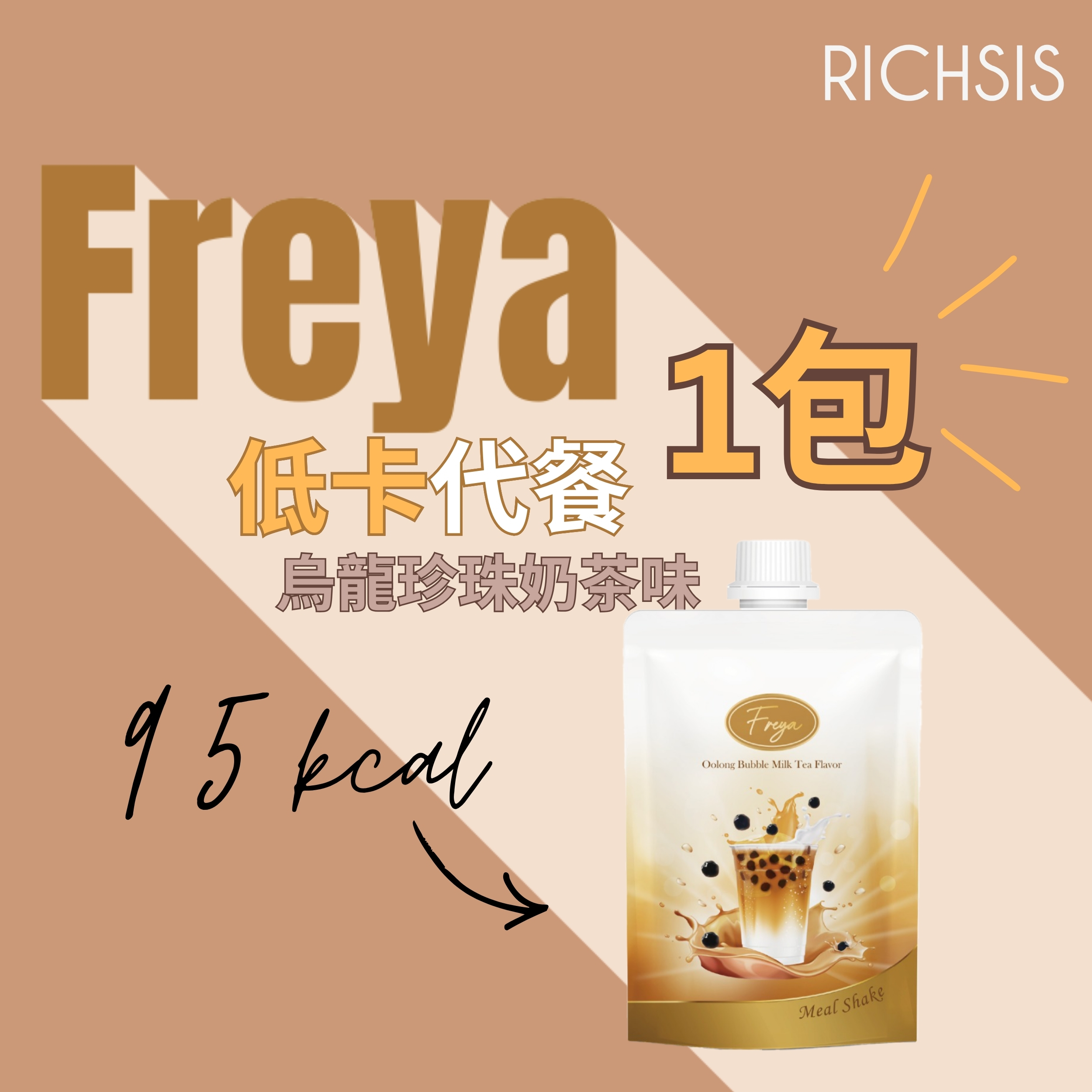 Freya 烏龍珍珠奶茶味低卡代餐 單包裝