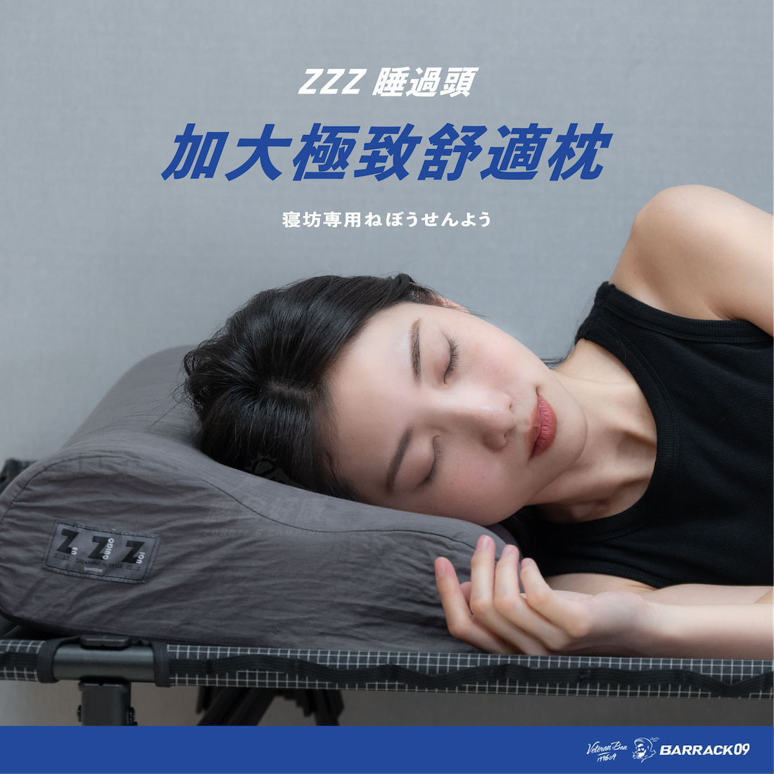 【BARRACK09】ZZZ 睡過頭 加大舒適枕 (4月發貨)