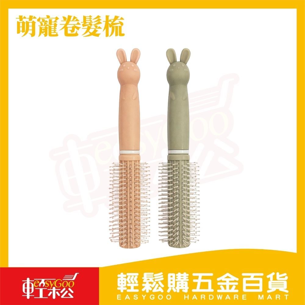 萌寵兔造型卷髮梳｜圓梳捲髮梳造型梳蓬鬆捲髮不打結按摩頭皮可愛造型梳居家美髮【輕鬆購五金百貨】