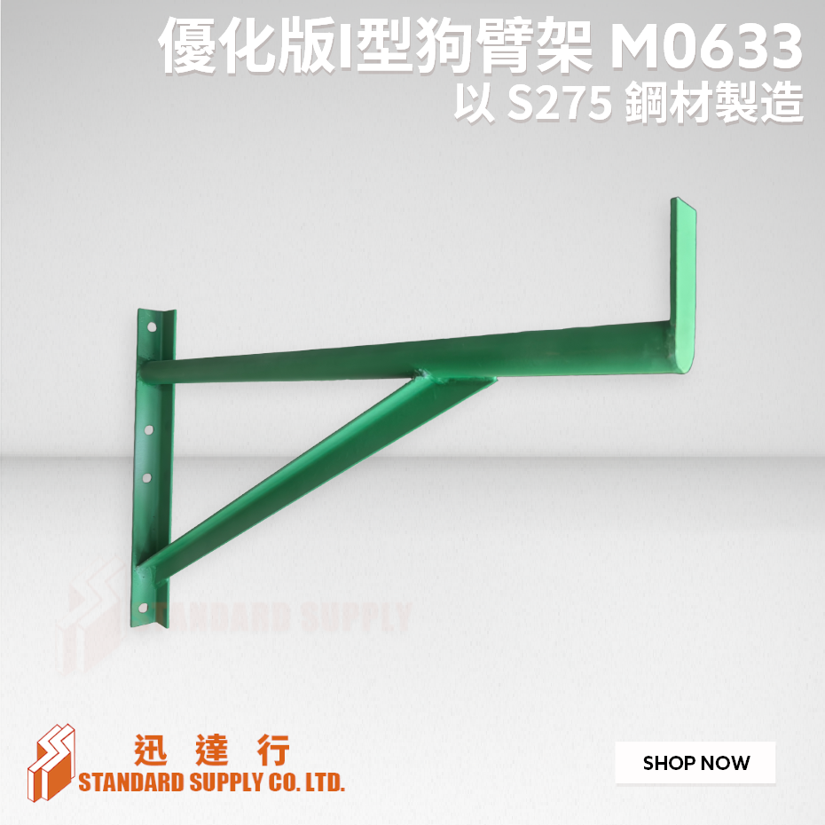 I 型金屬托架 [I 型狗臂架]  ( 優化版 ) M0633