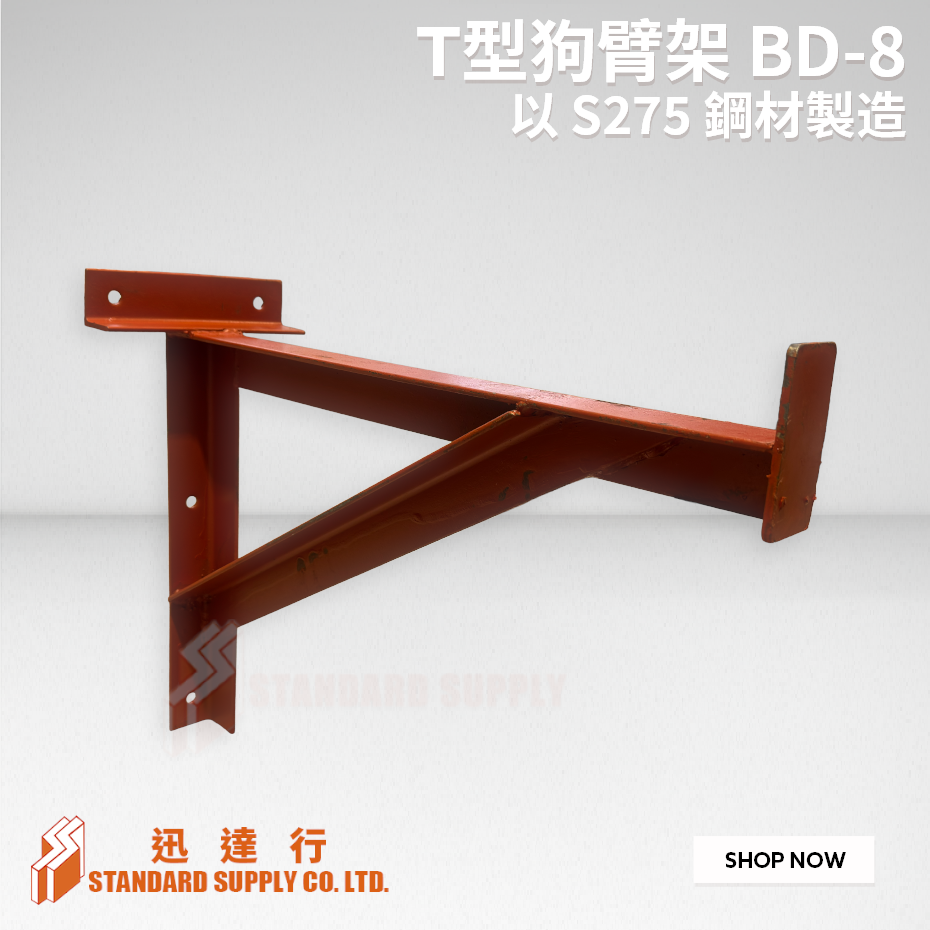 T 型金屬托架 [T 型狗臂架] BD-8