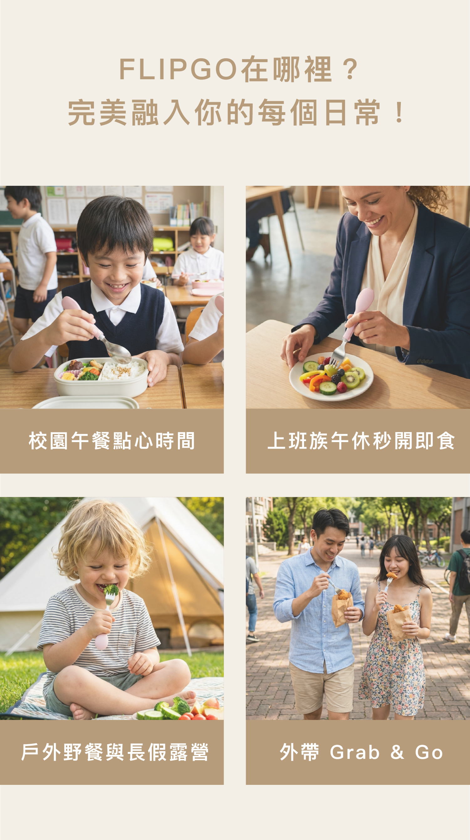 FLIPGO環保餐具:專為學生校園午餐、上班族辦公室外食、戶外露營愛好者及通勤族設計,提供輕巧便攜且衛生的全方位移動用餐解決方案。