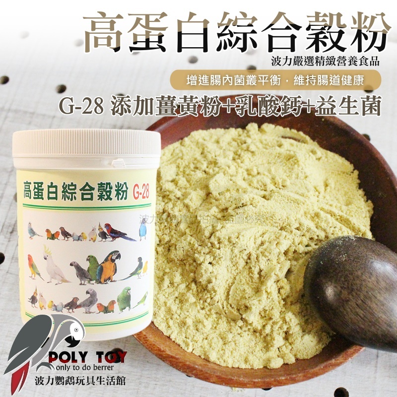 高蛋白綜合穀粉G-28 添加薑黃粉+乳酸鈣+益生菌 幫助維持免疫力 波力鸚鵡玩具生活館