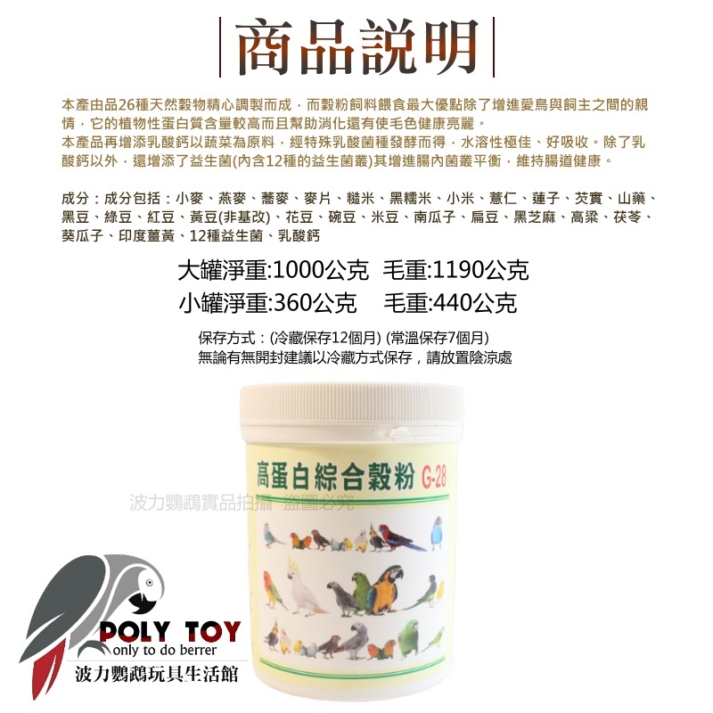 高蛋白綜合穀粉G-28 添加薑黃粉+乳酸鈣+益生菌 幫助維持免疫力 波力鸚鵡玩具生活館
