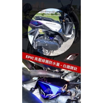 【EPIC】高壓線圈 考爾 防水 防污 防水蓋 擋片 護片 飾蓋 勁戰六代/水冷BWS/六代戰