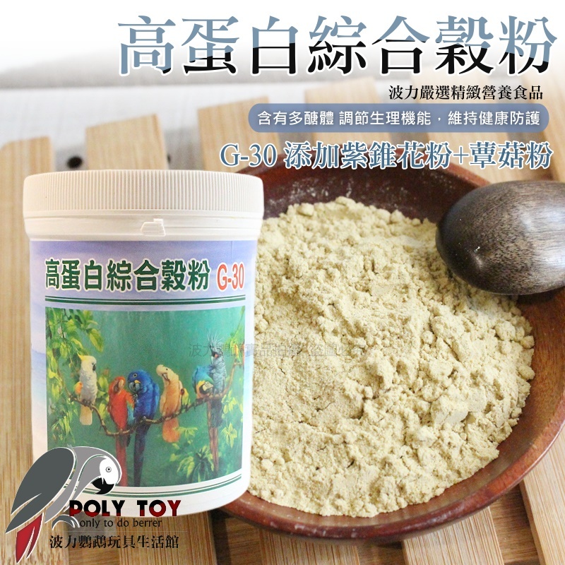 高蛋白綜合穀粉G-30添加紫錐花粉+蕈菇粉 鸚鵡營養品 波力鸚鵡玩具生活館