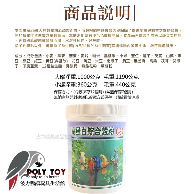 高蛋白綜合穀粉G-30添加紫錐花粉+蕈菇粉 鸚鵡營養品 波力鸚鵡玩具生活館