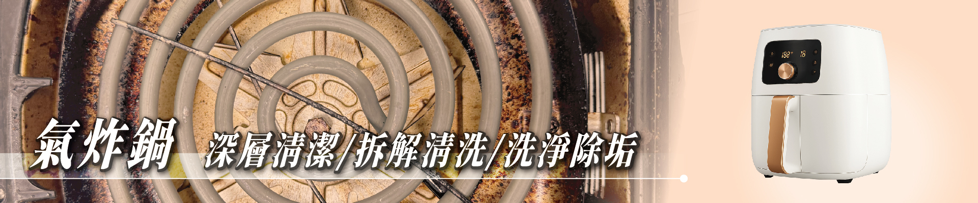 潔森工坊-Philips及各大品牌氣炸鍋深層清潔，徹底清除加熱管油垢與異味