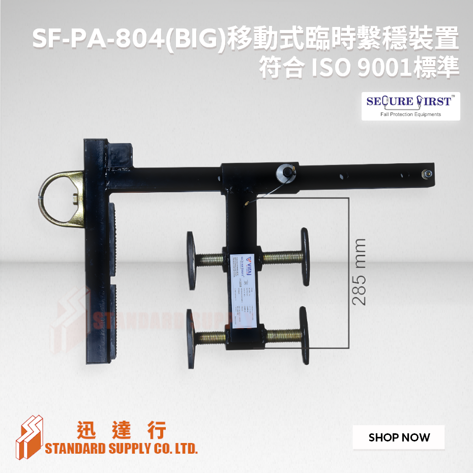Secure First - SF-PA-804 (BIG) 移動式臨時繫穩裝置