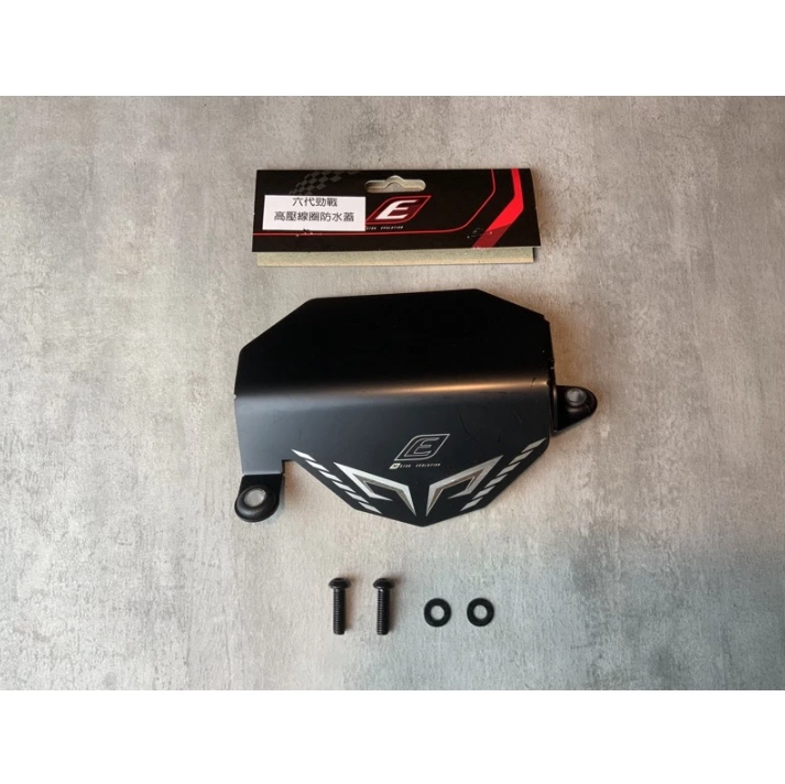 【EPIC】新款高壓線圈 考爾 防水 防污 防水蓋 擋片 護片 飾蓋 勁戰六代/六代戰/水冷BWS/BWS