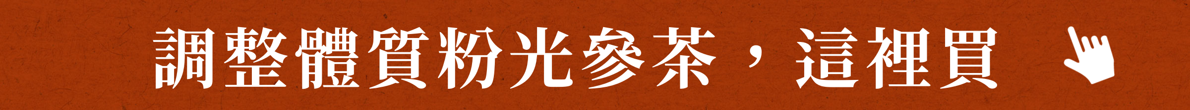 調整體質粉光參茶,這裡買