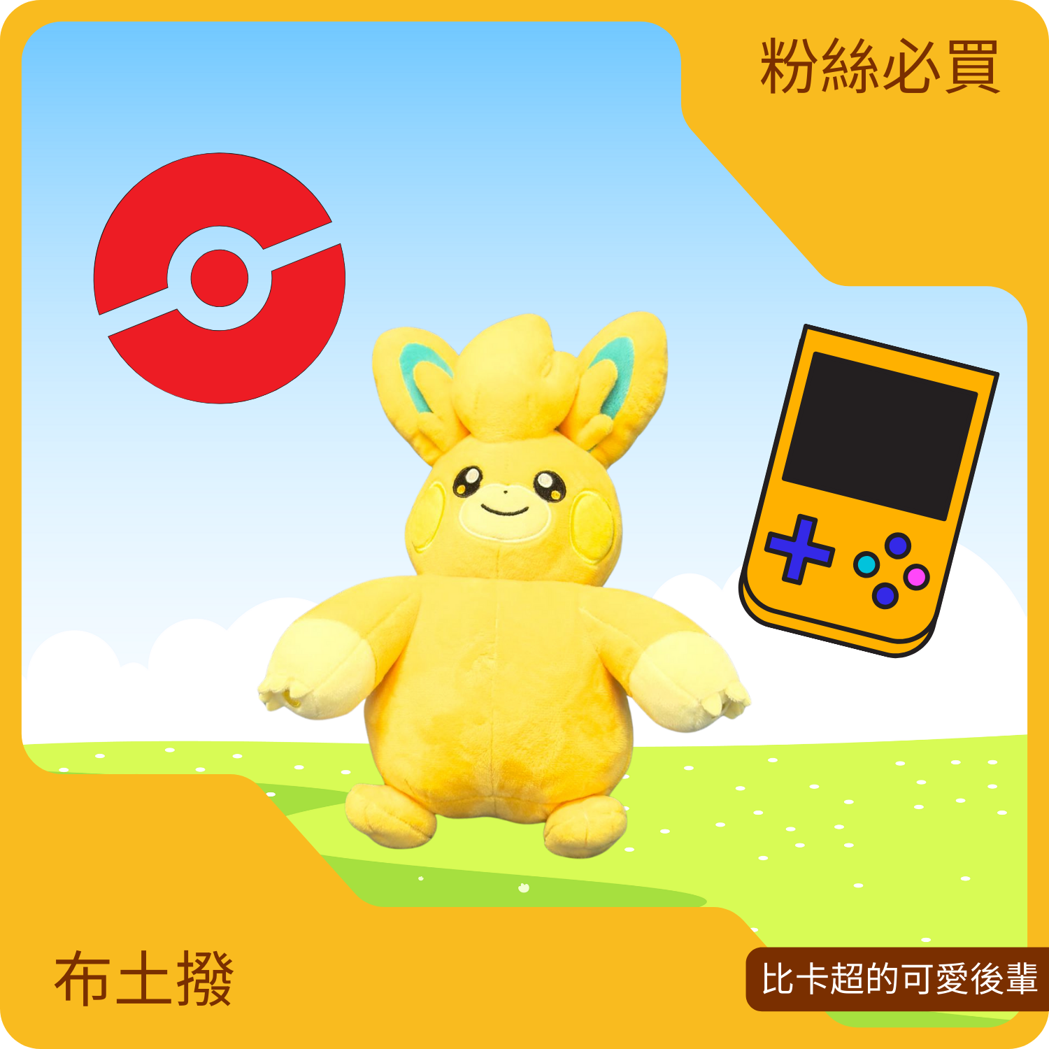 Pokemon: Pawmo 布土撥