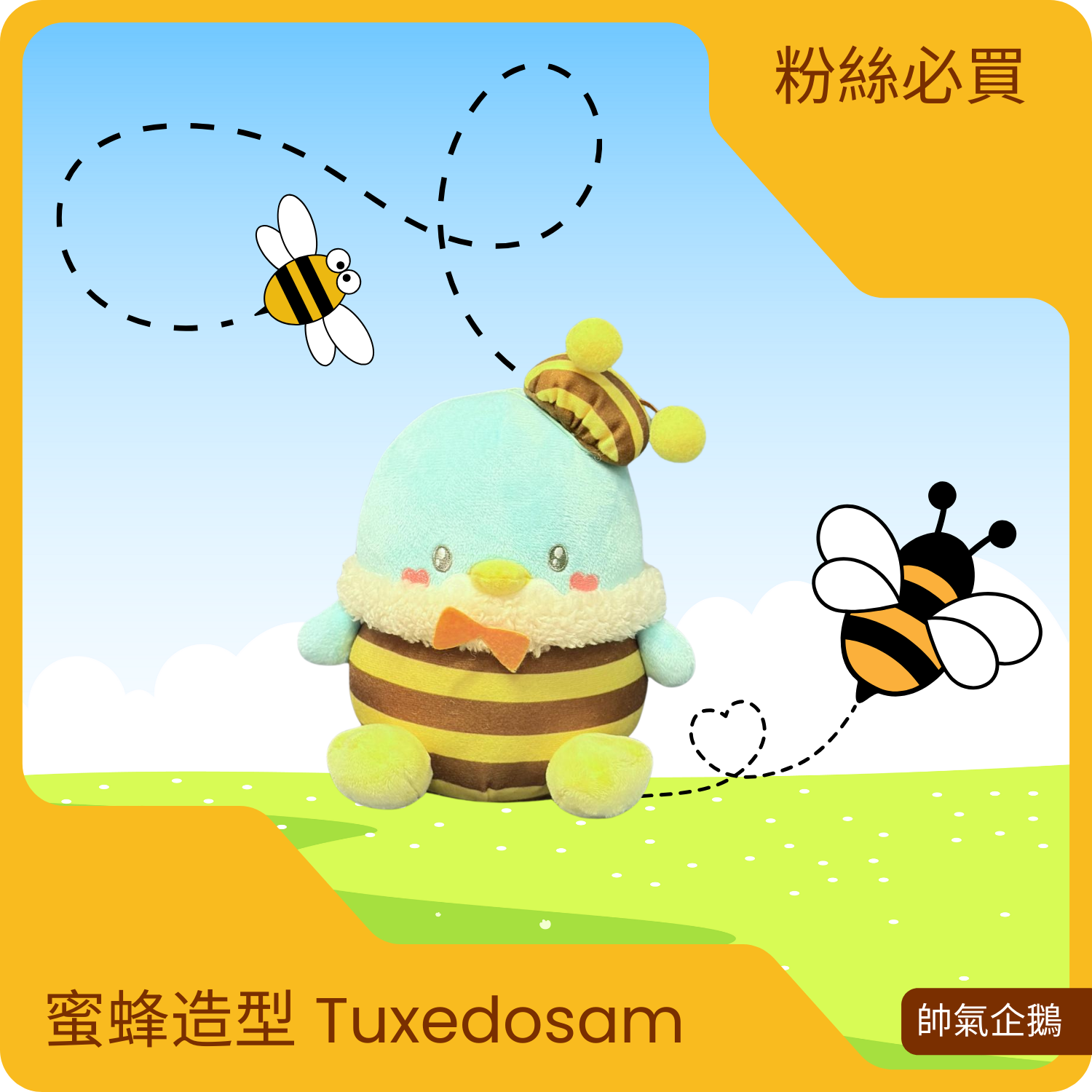 蜜蜂造型 Tuxedosam