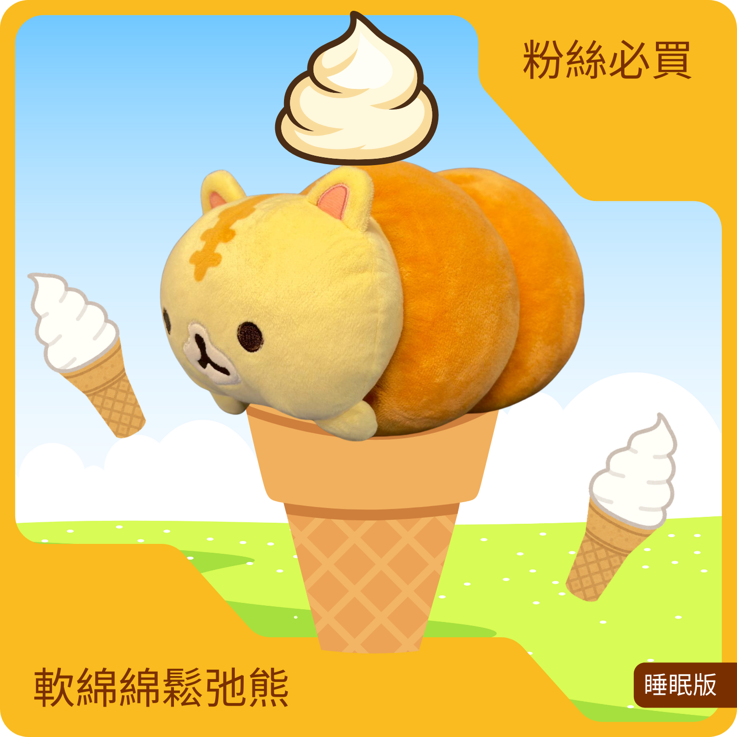 軟綿綿鬆弛熊（睡眠版)