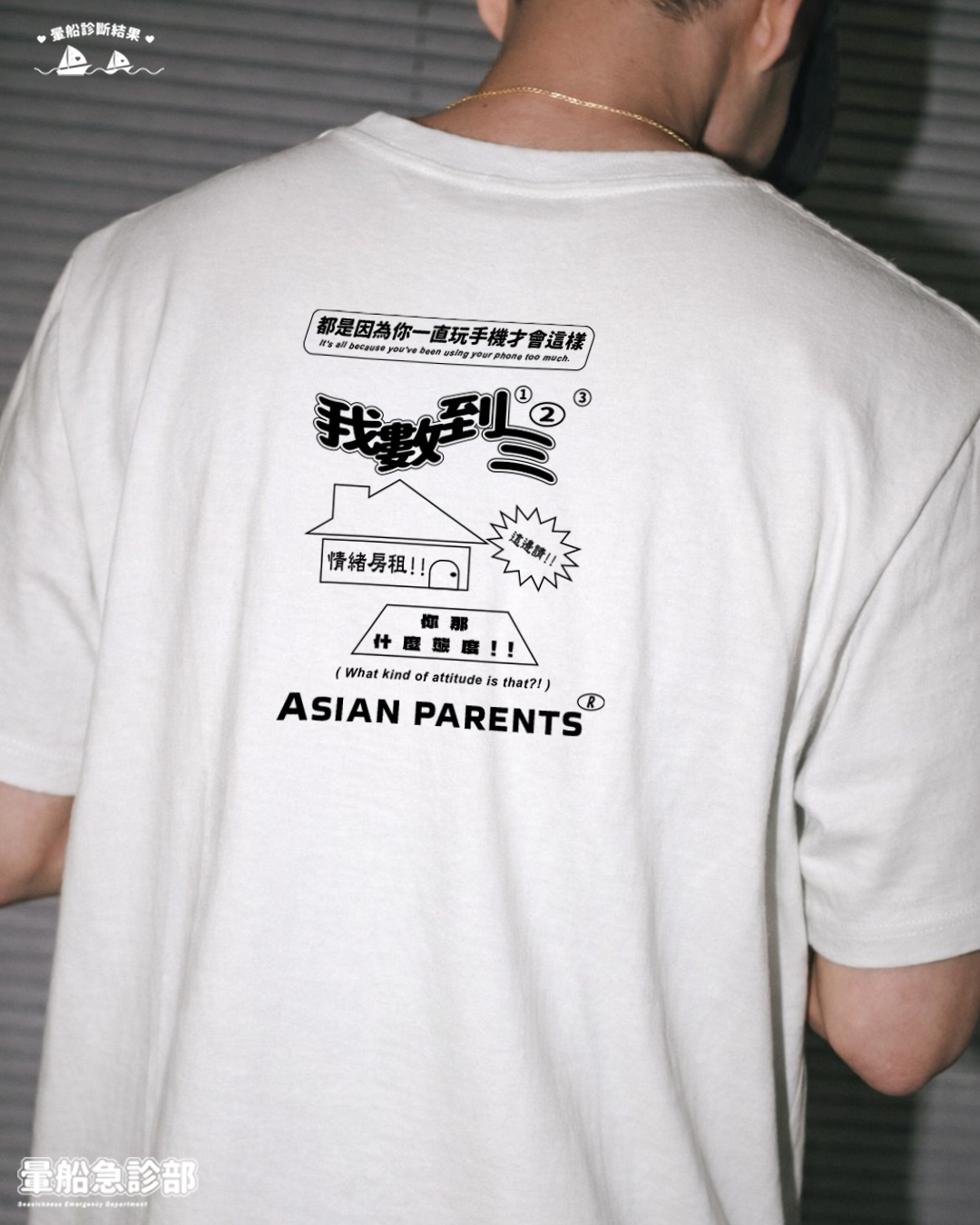 ✮暈船急診部⋆☾⋆⁺₊ - 短TEE -  ❰ 亞洲父母壞壞 ❱