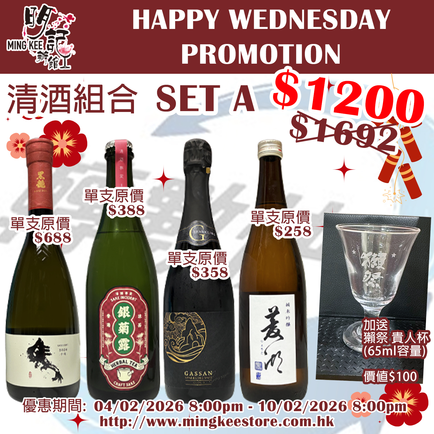 HAPPY WEDNESDAY PROMOTION - 清酒組合 A