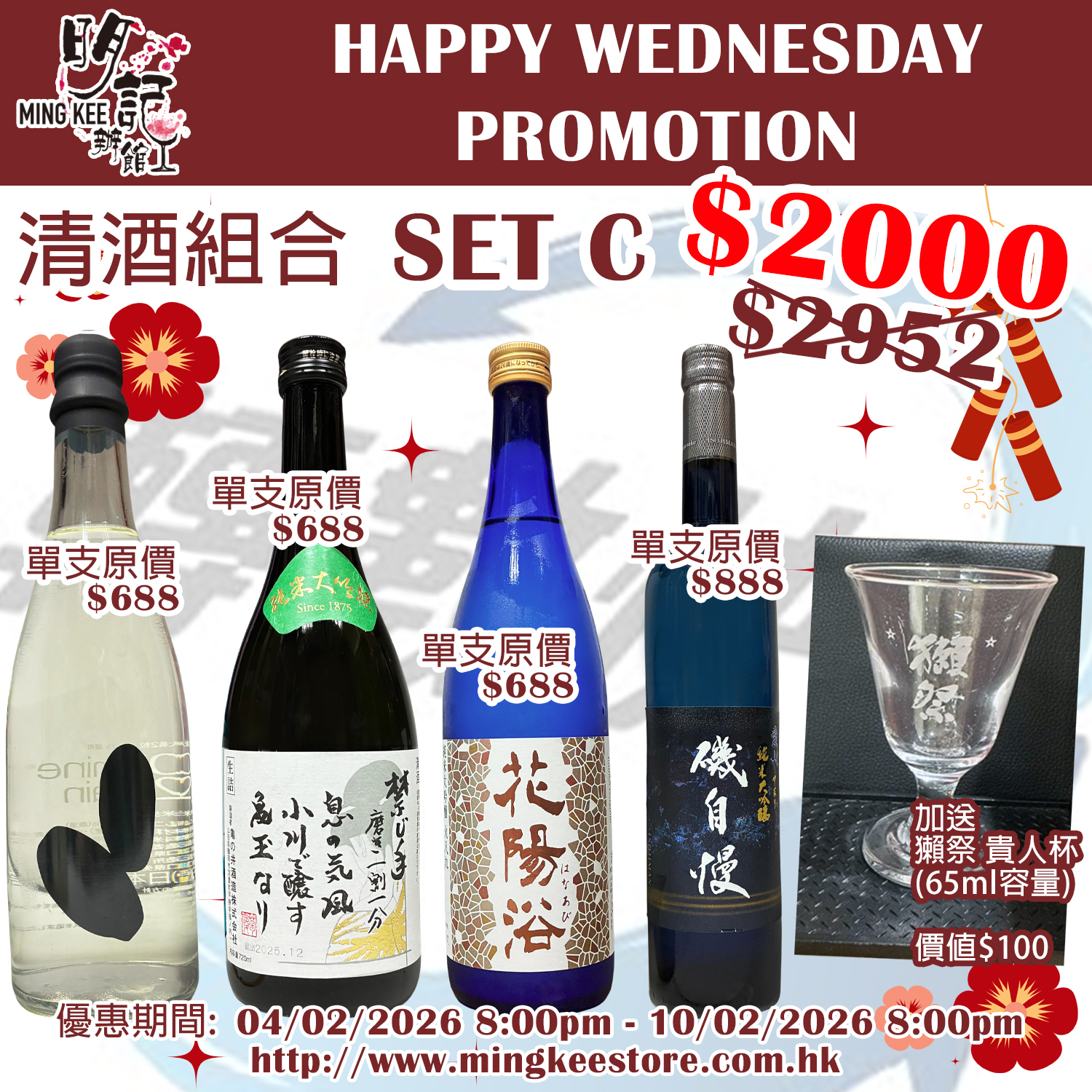 HAPPY WEDNESDAY PROMOTION - 清酒組合 C