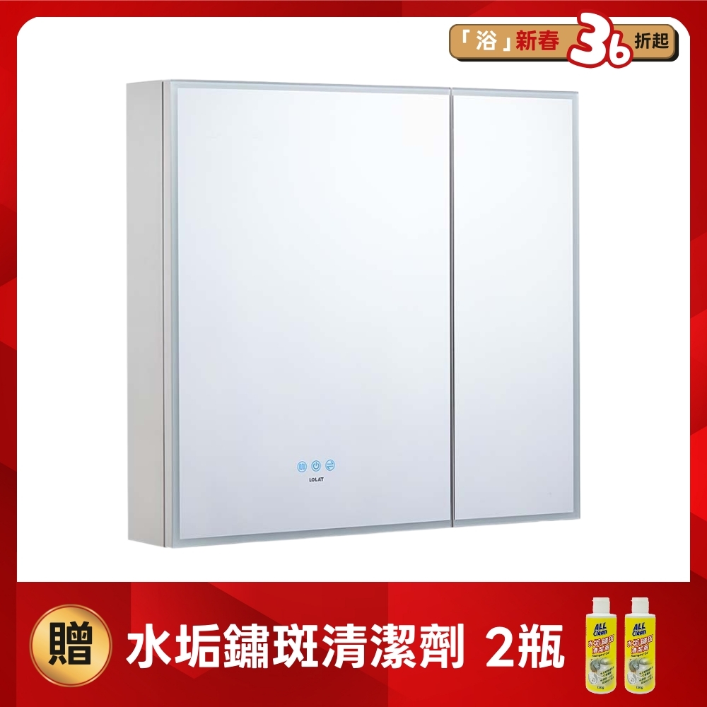 【新品】LOLAT鋁合金雙門LED除霧鏡櫃-米色MA903-CC(75cm)