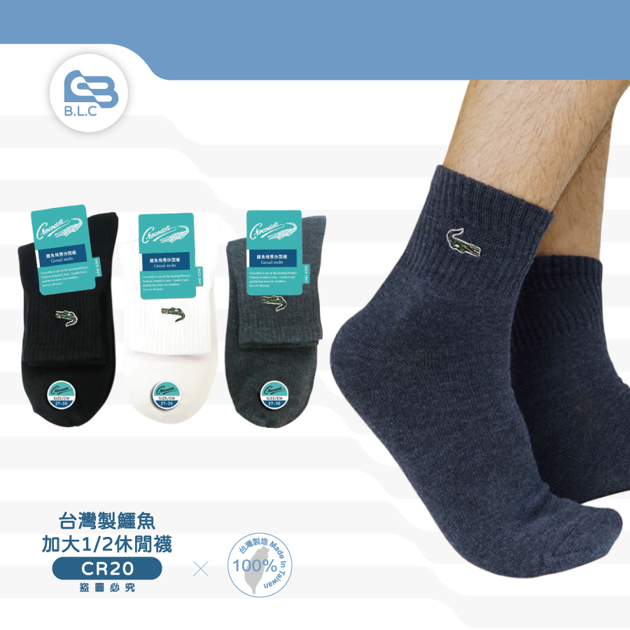 台灣製鱷魚特加大1/2休閒襪CR20 (8411)