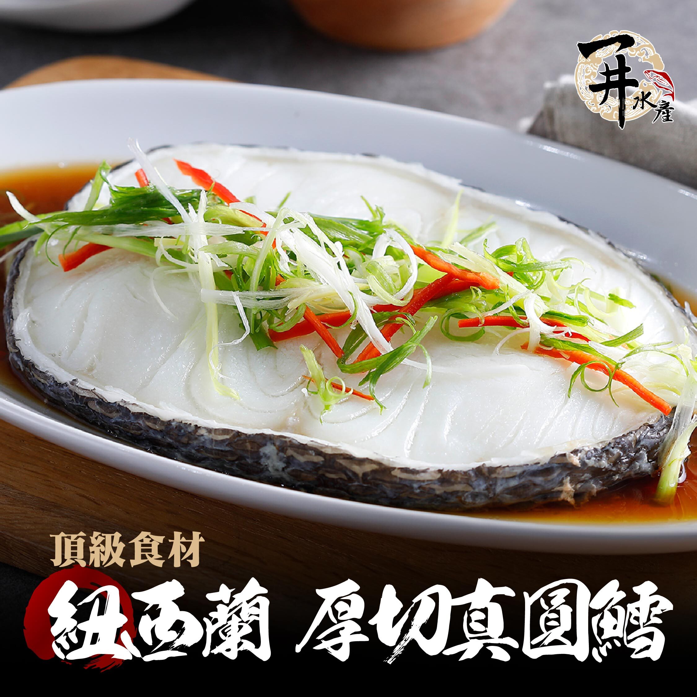 紐西蘭 頂級真圓鱈（厚切）
