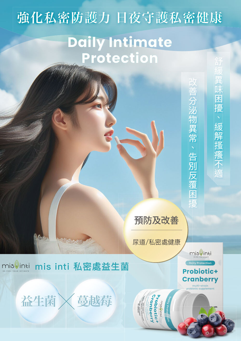 mis-inti-蔓越莓+100億益生菌