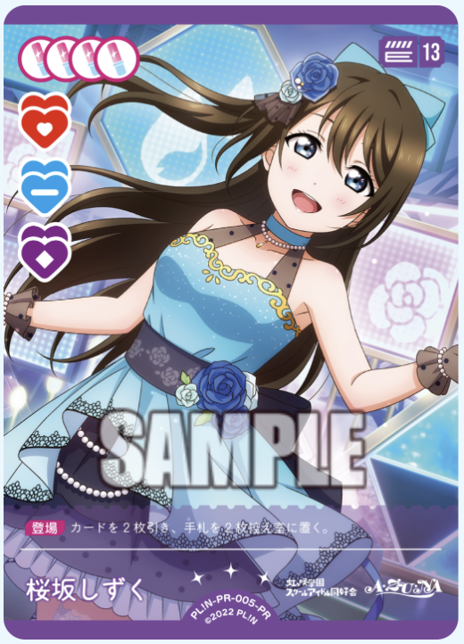 【PL!N-PR-005-PR PR】桜坂しずく