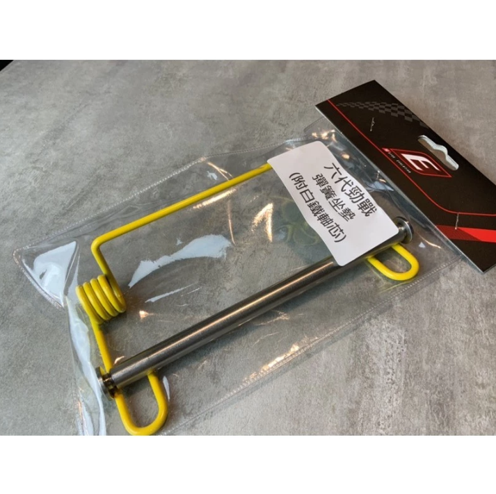 【EPIC】椅墊 坐墊彈簧 勁戰六代/6代勁戰/水冷勁戰 自動彈起 座墊彈簧 附白鐵插銷