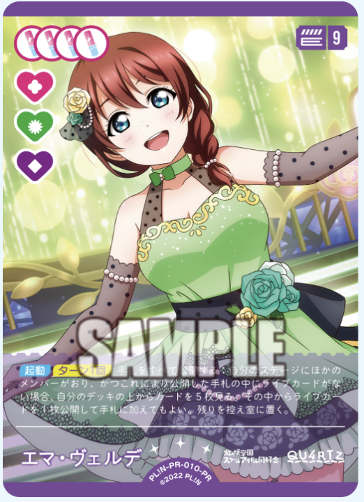 【PL!N-PR-010-PR PR】エマ・ヴェルデ