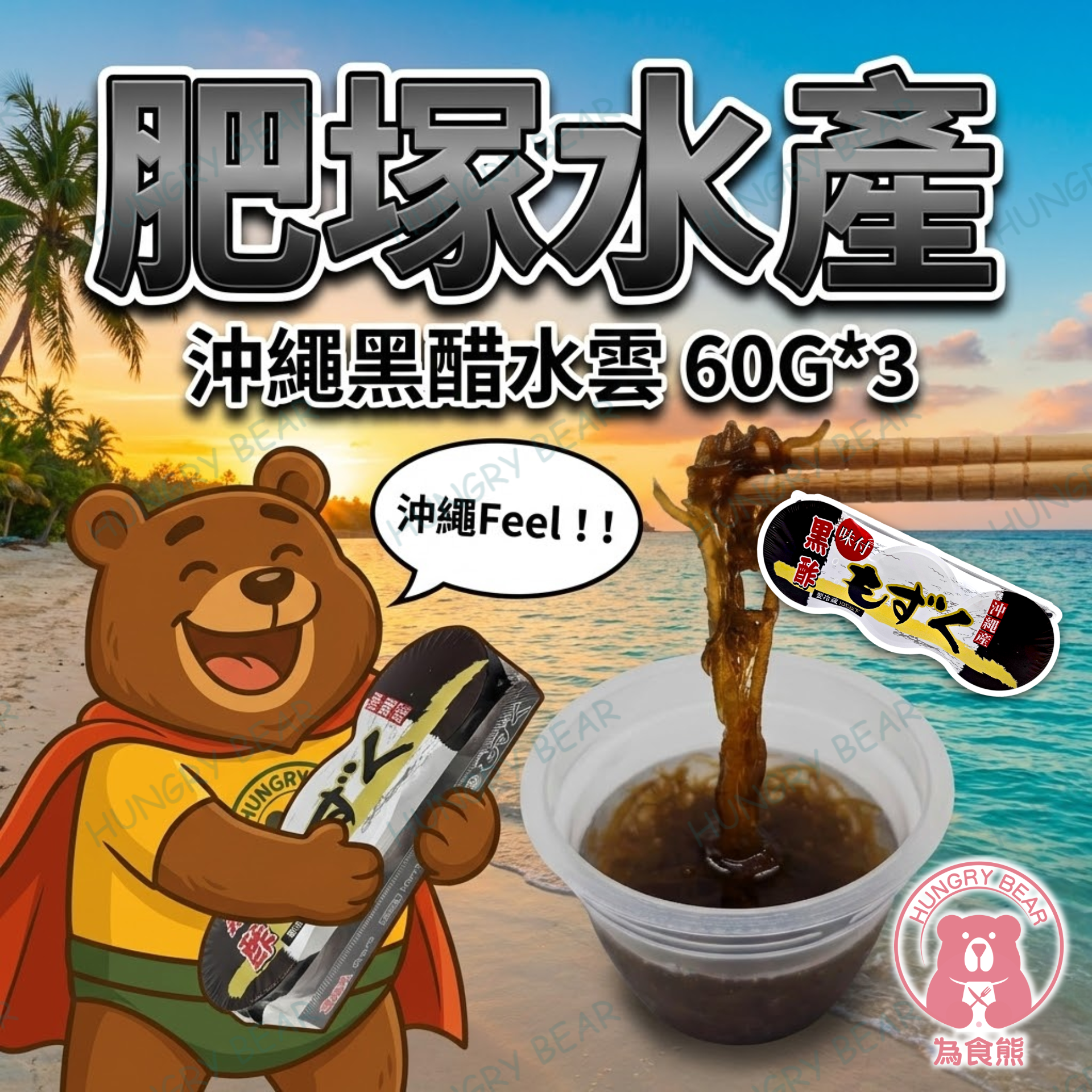 (黑酢) 肥塚水產 沖繩黑醋水雲  60G*3  (急凍-18°C)