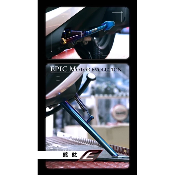 【EPIC】白鐵側柱/側腳架 鍍灰 鍍鈦 JETSR/雷霆s/勁戰六代/勁戰七代/smax/G6/FORCE/DRG/BWS