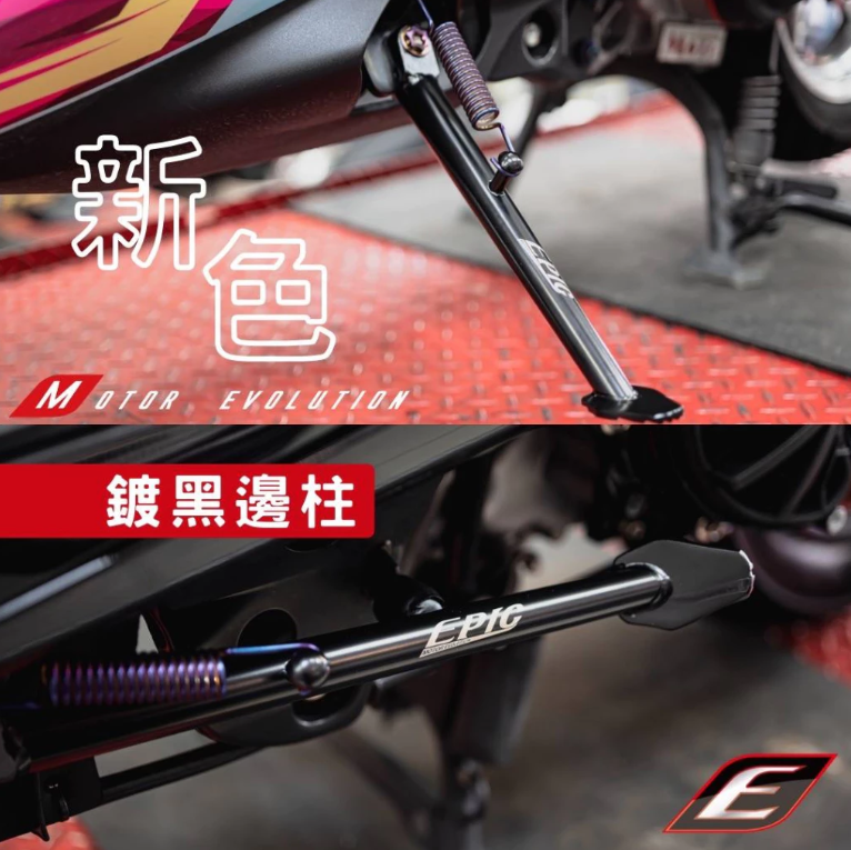【EPIC】白鐵側柱/側腳架 鍍灰 鍍鈦 JETSR/雷霆s/勁戰六代/勁戰七代/smax/G6/FORCE/DRG/BWS