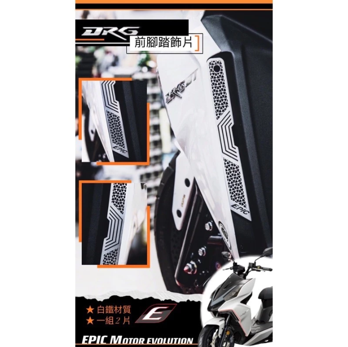 【EPIC】白鐵 前腳踏 飾片 飾蓋 氣壩 造型 飾網 SYM DRG 龍
