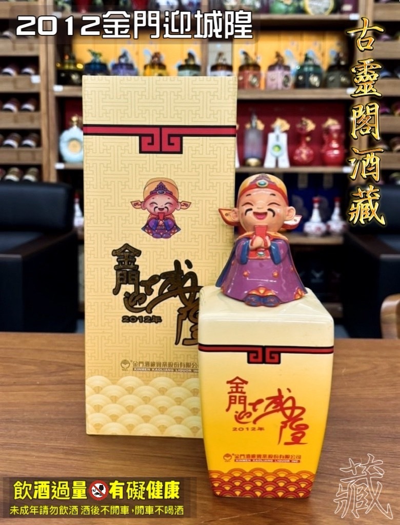 金門迎城隍紀念酒 2012