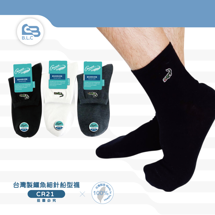 台灣製鱷魚細針加大1/2休閒襪CR21 (8022)
