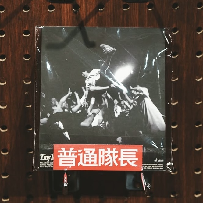 【普通隊長 Captain Ordinary】2025巡迴手工紀念單曲《Tiny me, BIG Dream》