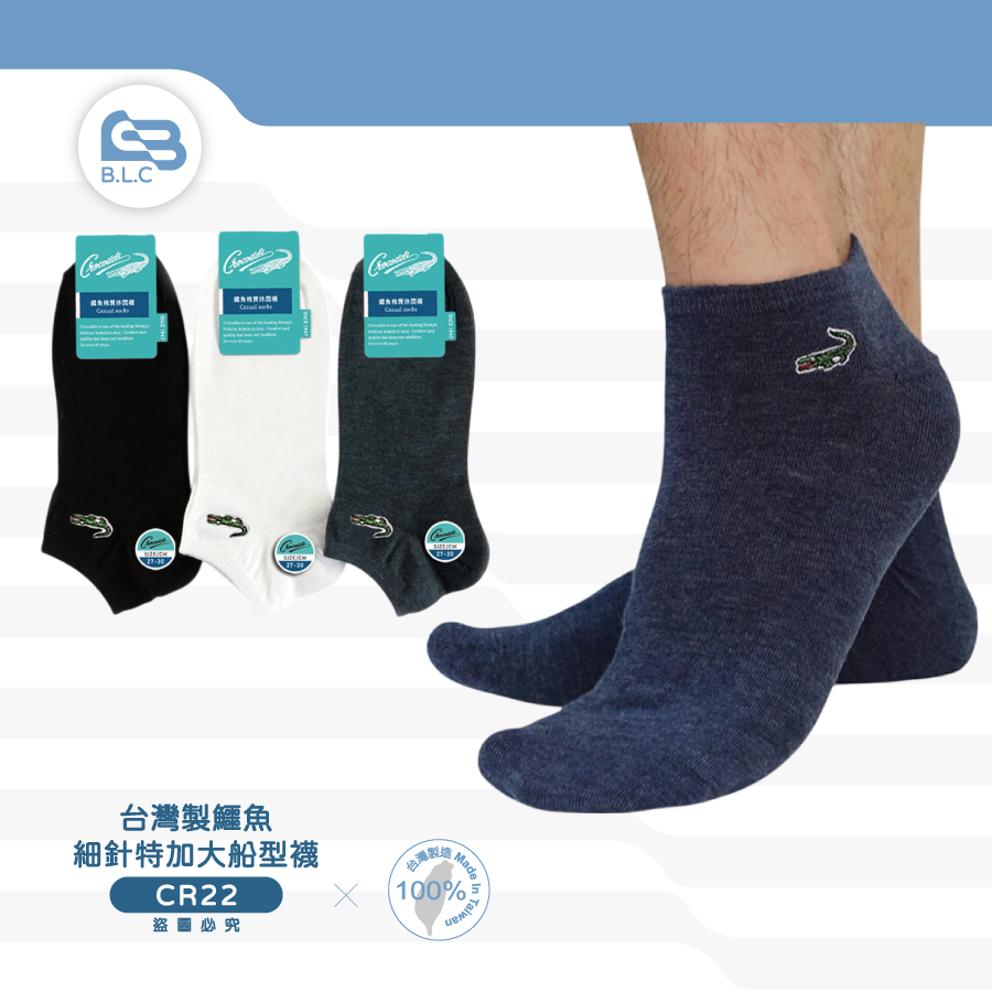 台灣製鱷魚細針加大船型襪CR22 (8011)