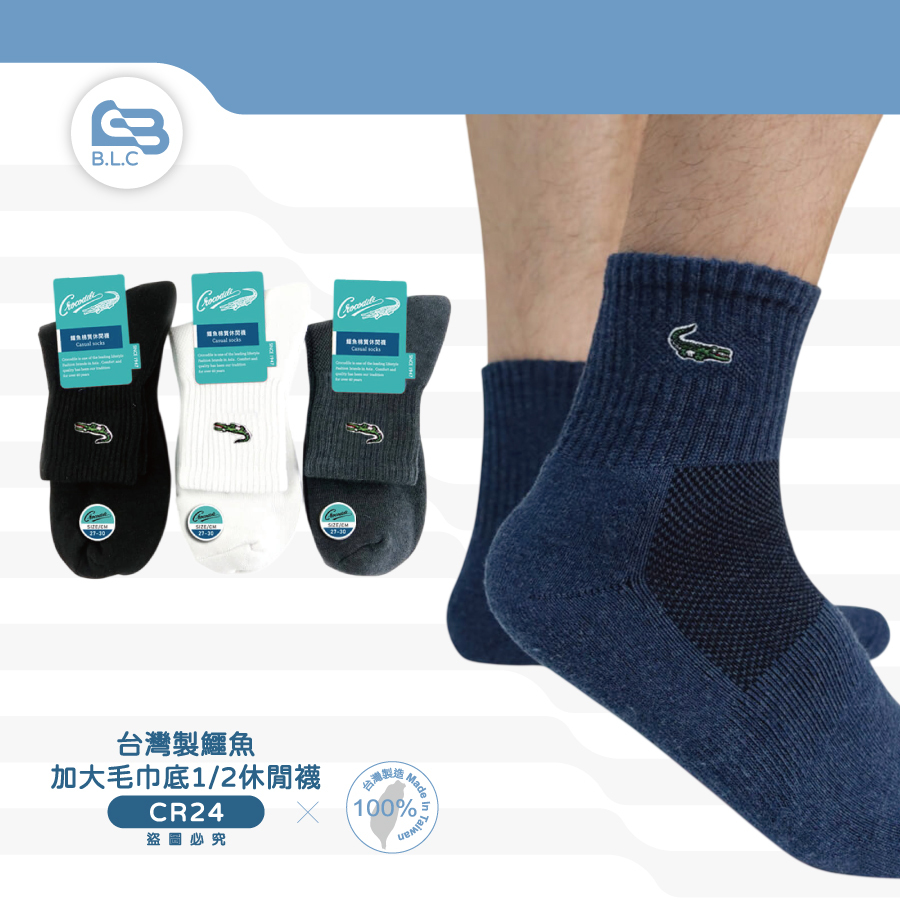台灣製鱷魚加大毛巾底1/2休閒襪CR24 (8012)