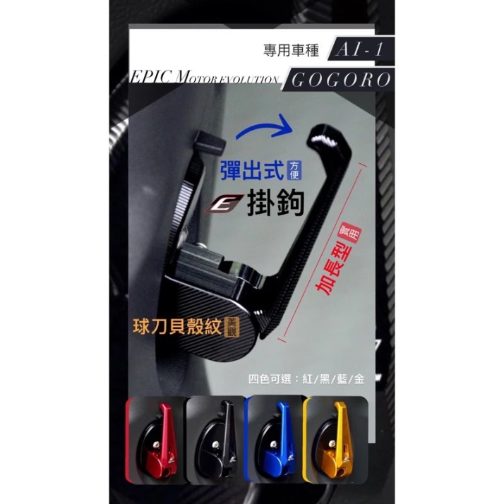 【EPIC】CNC 掛鉤 彈出掛鉤 防鬆脫 鋁合金 可折 宏佳騰 AI-1 Gogoro 2 3 force2.0